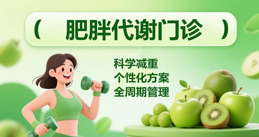 科学减重，享“瘦”生活  |  肥胖代谢门诊